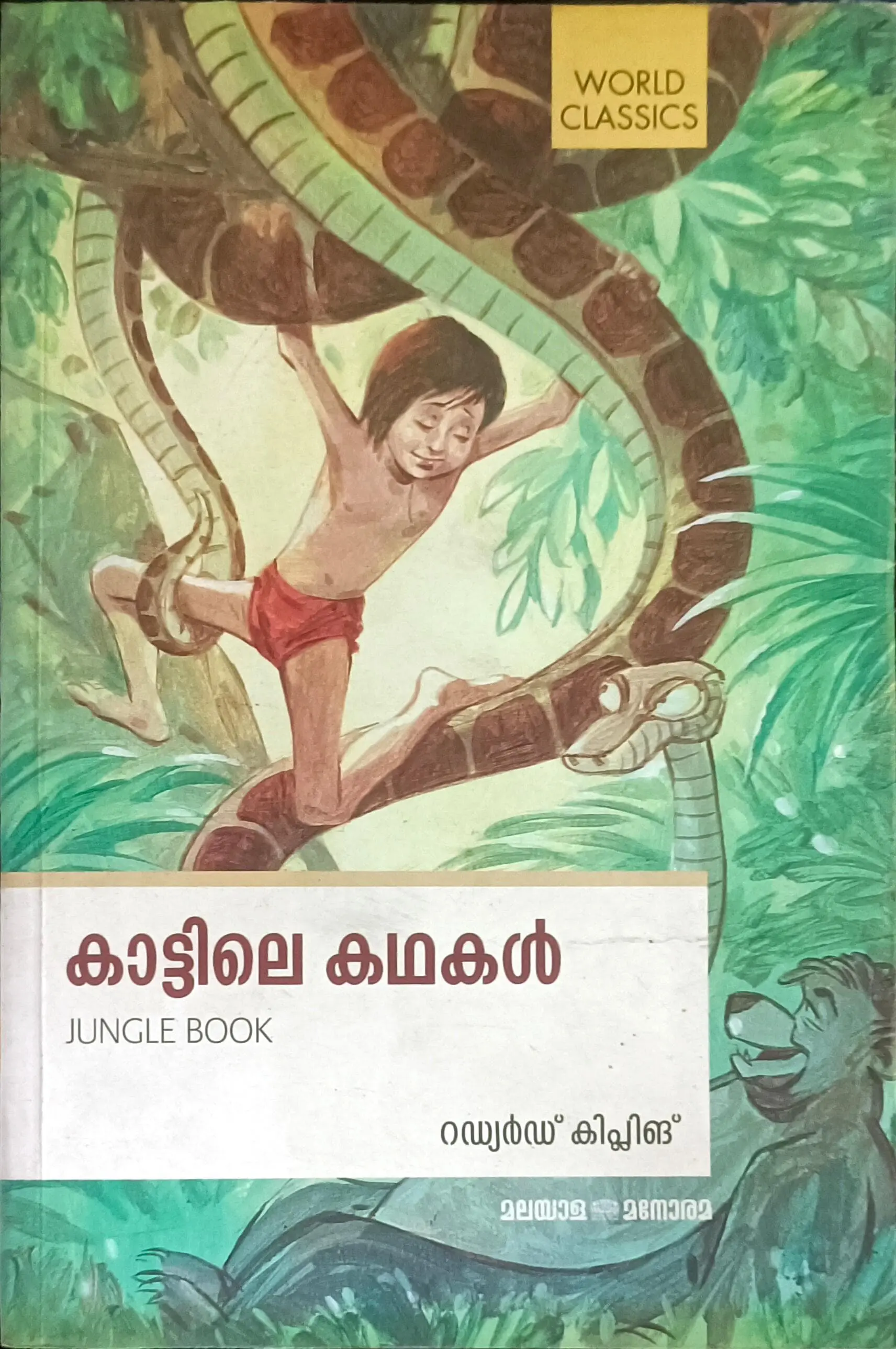 Kaattile Kathakal (Jungle Book) | കാട്ടിലെ കഥകൾ : റഡ്യർഡ് ക്ലിപ്ലിങ്