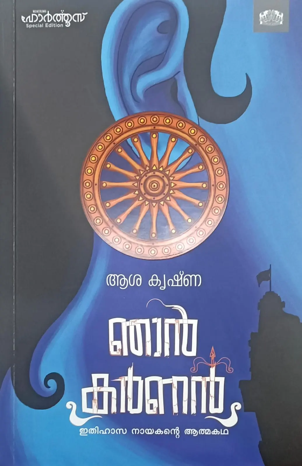 Njan Karnan Ethihasa Nayakante Athmakatha : Aasha Krishna | ഞാൻ കർണൻ ഇതിഹാസ നായകൻ്റെ ആത്മകഥ : ആശ കൃഷ്ണ