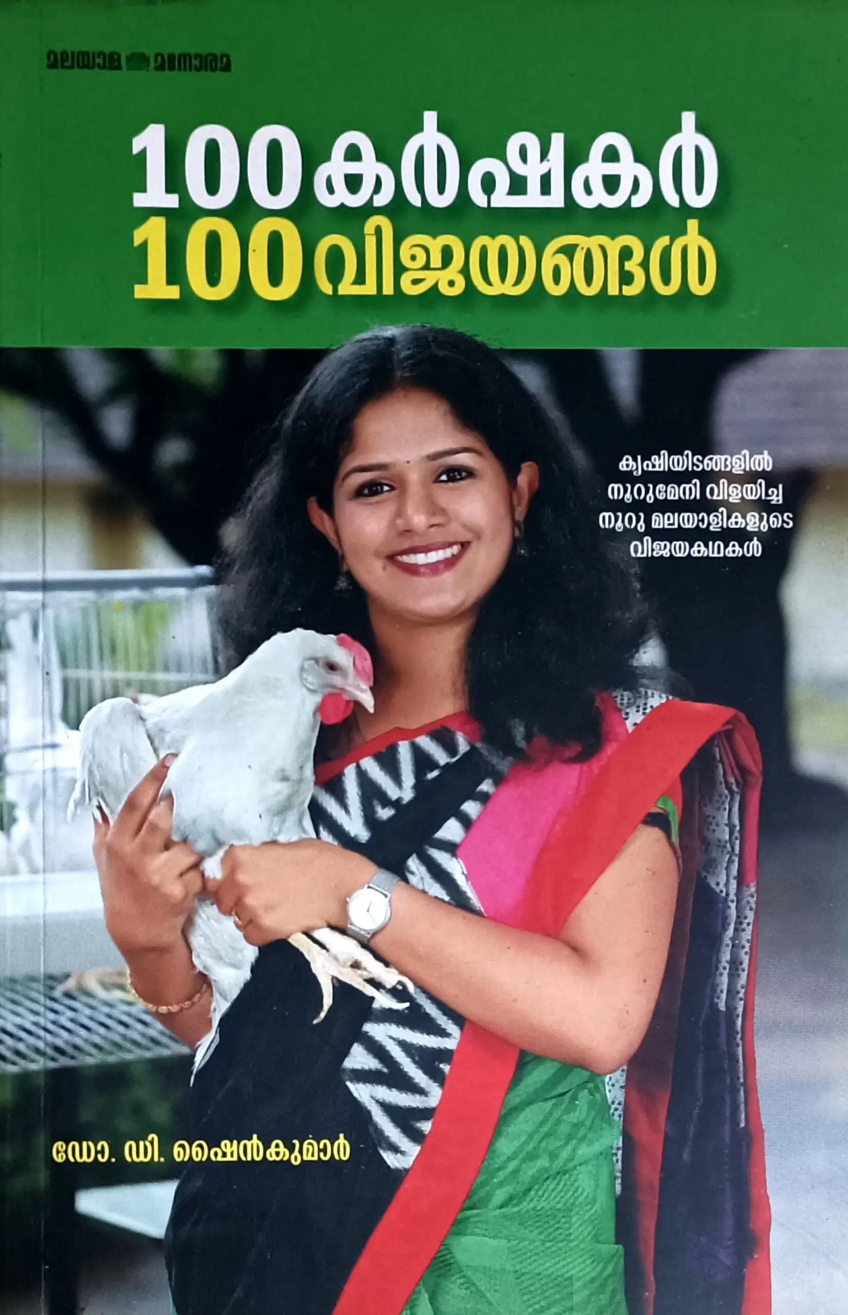 100 Karshakar 100 Vijayangal : 100 കർഷകർ 100 വിജയങ്ങൾ | Manorama Books