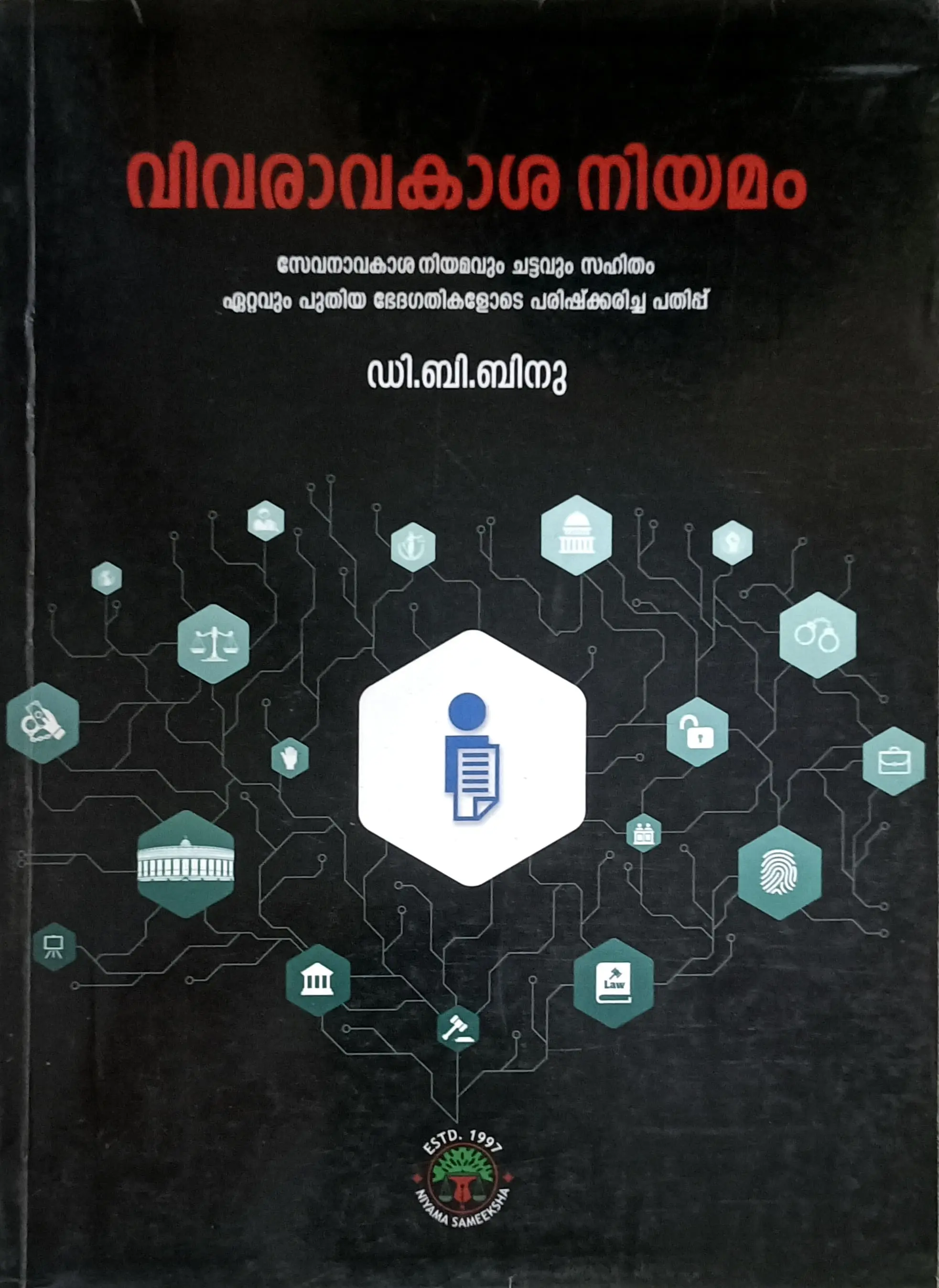 Vivaravakasha Niyamam | വിവരാവകാശ നിയമം | Niyama Sameeksha