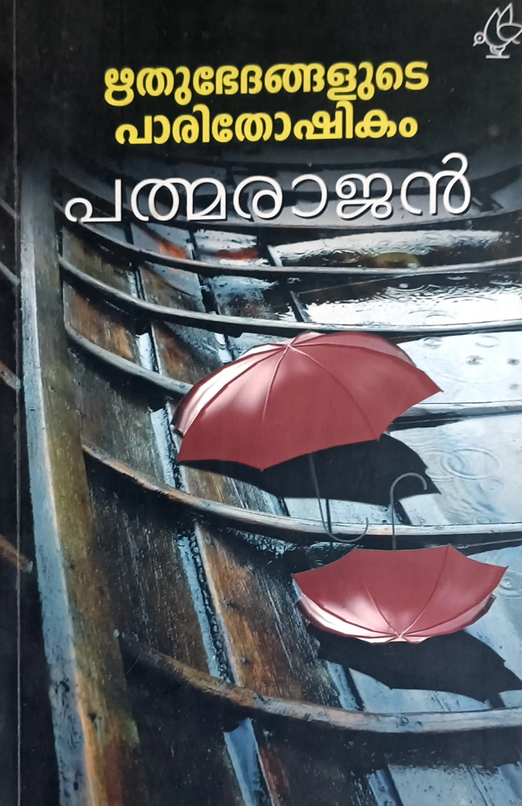 Ruthubedhangalude Paridoshikam : Padmarajan | ഋതുഭേദങ്ങളുടെ പാരിദോഷികം : പത്മരാജൻ | Current Books
