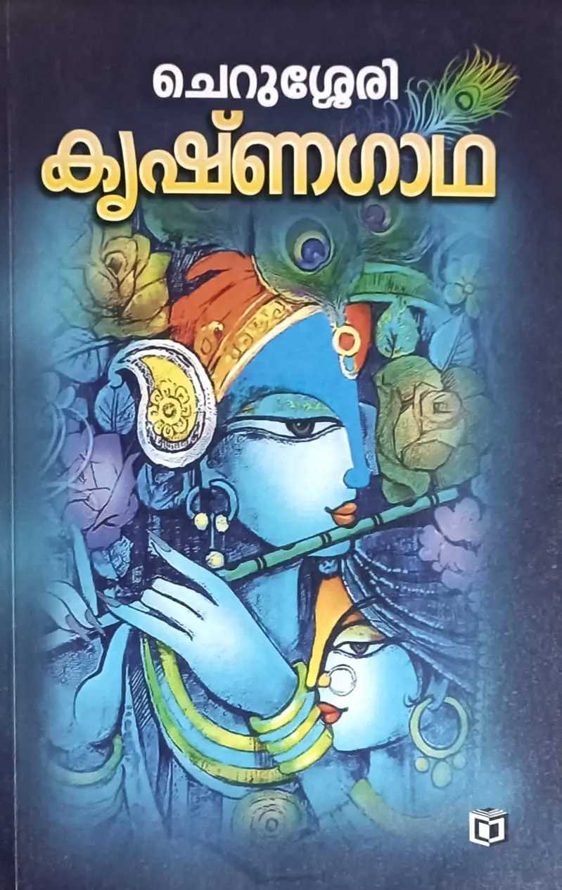 Krishnagadha : Cherussery | കൃഷ്ണഗാഥ : ചെറുശ്ശേരി | Kairali Books
