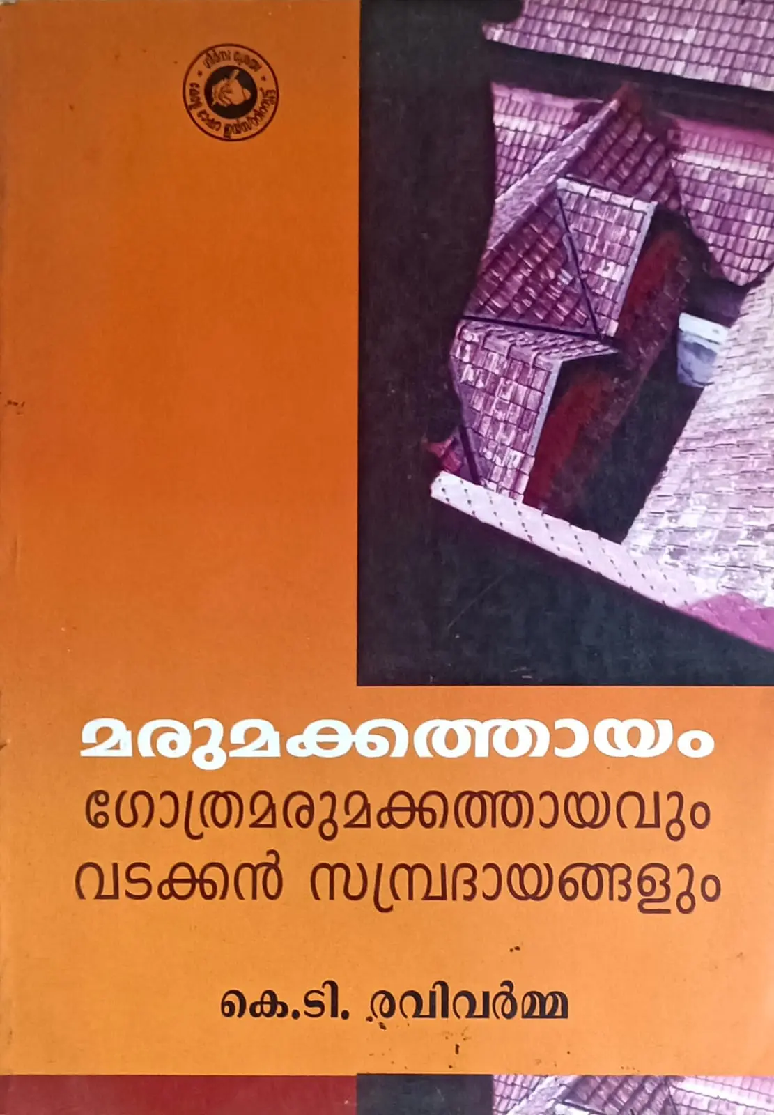 Marumakkathayam (Gothramarumakkathayavum Vadakkan Sampradayangalum) : K T Ravi Varma | മരുമക്കത്തായം (ഗോത്രമരുമക്കത്തായവും വടക്കൻ സമ്പ്രദായങ്ങളും : കെ ടി രവി വർമ്മ