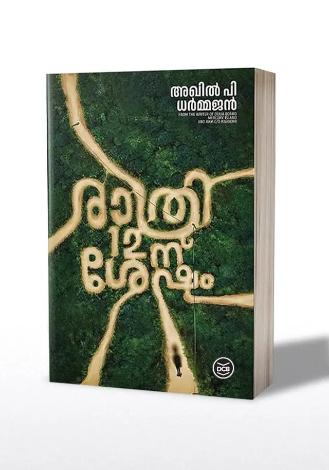 Rathri 12 - Nu Shesham : Akhil P Dharmajan | രാത്രി-12-ന് ശേഷം : അഖിൽ പി ധർമജൻ | DC Books