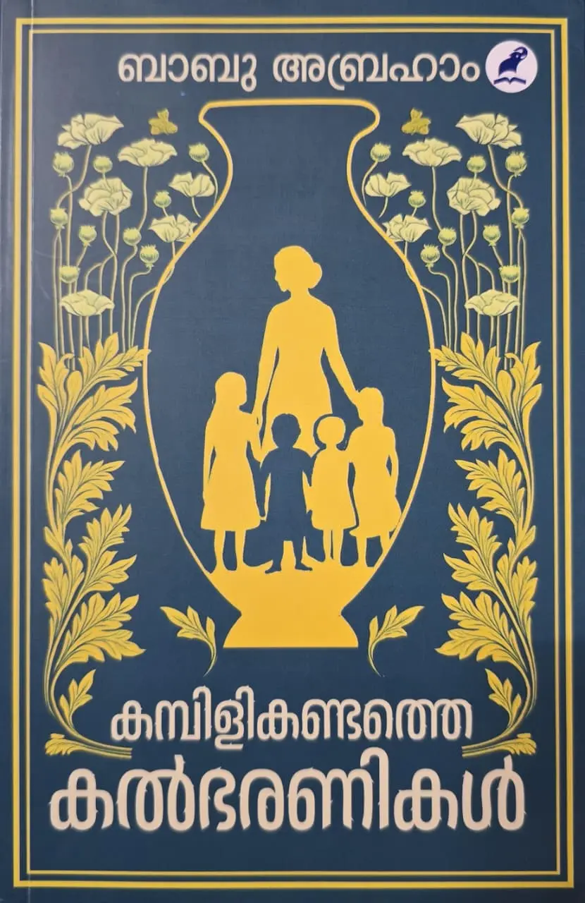 KAMBILIKANDATHE KALBHARANIKAL | BABU ABRAHAM |