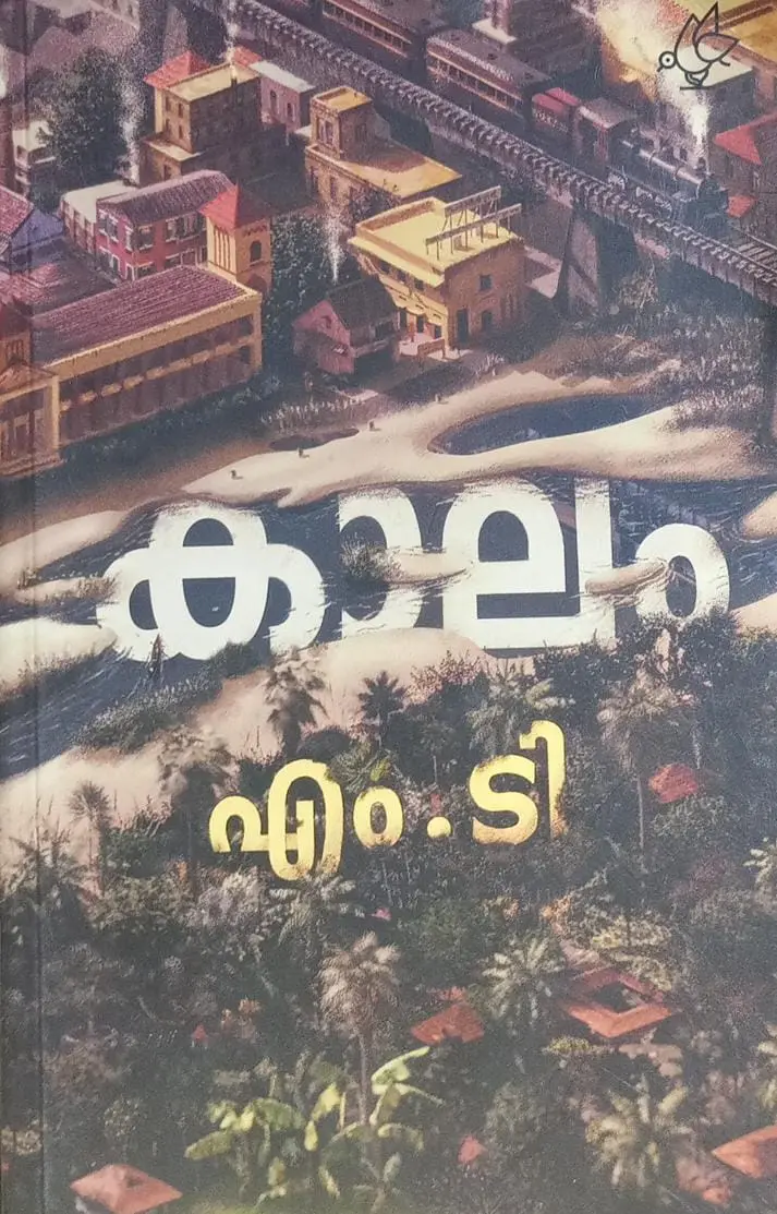 KAALAM : കാലം | M.T VASUDEVAN NAIR |