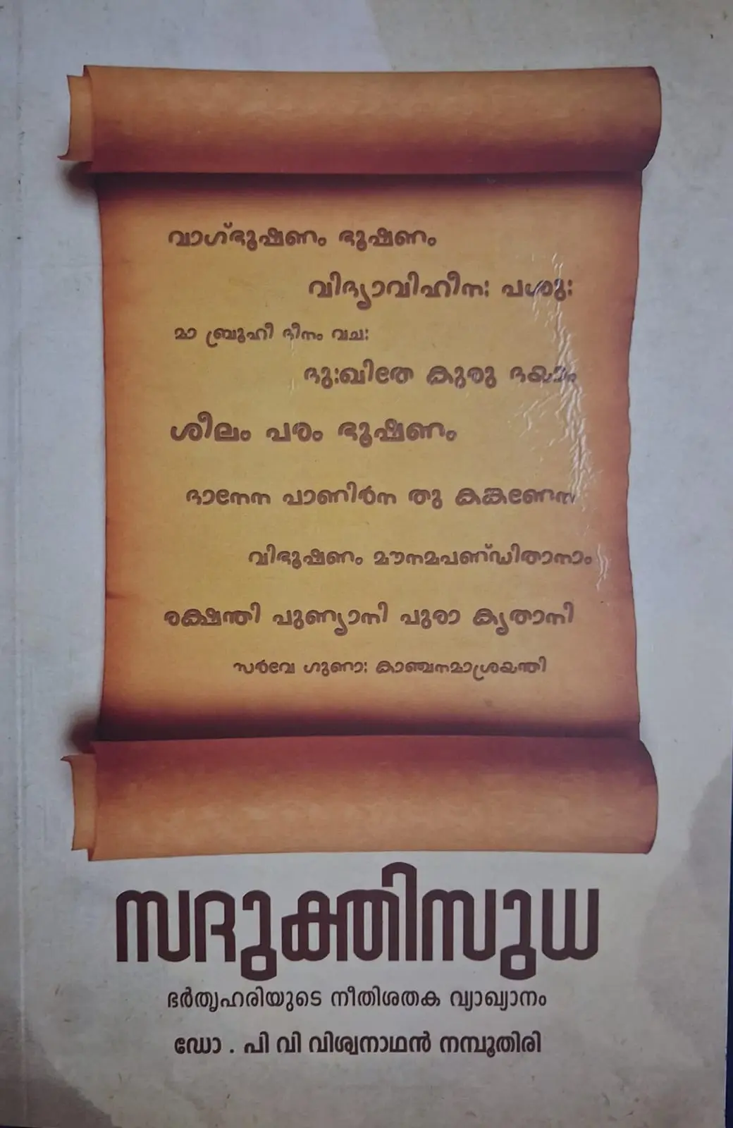 Sadukthisudha - സദുക്തിസുധ - ഭർതൃഹരിയുടെ നീതിശതക വ്യാഖ്യാനം - ഡോ പി വി വിശ്വനാഥൻ നമ്പൂതിരി