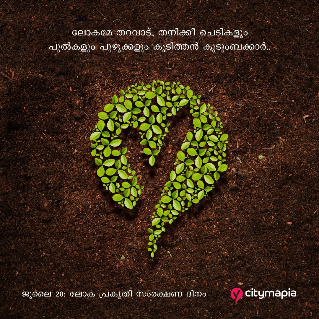 ലോക പ്രകൃതി സംരക്ഷണ ദിനം 