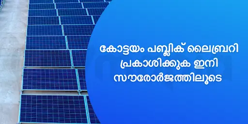 കോട്ടയം പബ്ലിക് ലൈബ്രറി പ്രകാശിക്കുക ഇനി സൗരോർജത്തിലൂടെ