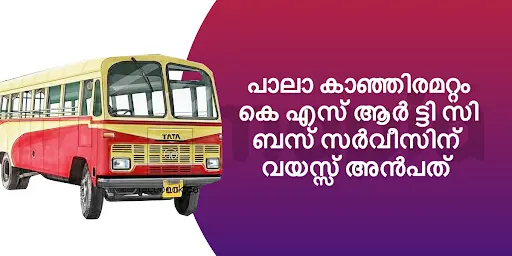 പാലാ കാഞ്ഞിരമറ്റം കെ എസ് ആർ ട്ടി സി ബസ് സർവീസിന് വയസ്സ് അൻപത്