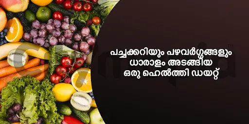 പച്ചക്കറിയും പഴവർഗ്ഗങ്ങളും ധാരാളം അടങ്ങിയ ഒരു ഹെൽത്തി ഡയറ്റ്