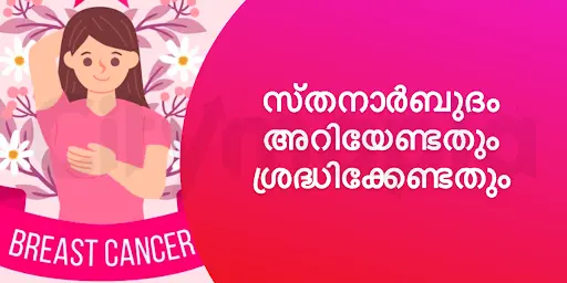 സ്തനാർബുദം അറിയേണ്ടതും ശ്രദ്ധിക്കേണ്ടതും