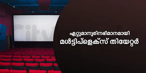 ഏറ്റുമാനൂരിനഭിമാനമായി മൾട്ടിപ്ളെക്സ് തിയേറ്റർ