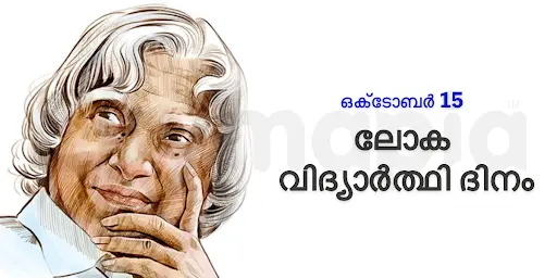 ലോക വിദ്യാർത്ഥി ദിനം