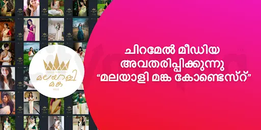 ചിറമേൽ മീഡിയ അവതരിപ്പിക്കുന്നു "മലയാളി മങ്ക കോണ്ടെസ്റ്"