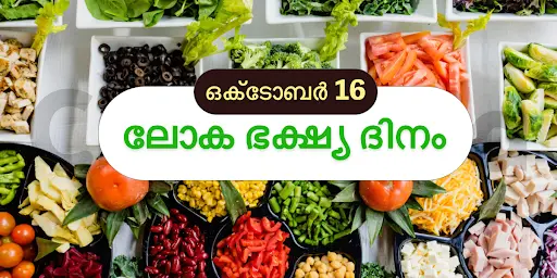 ലോക ഭക്ഷ്യ ദിനം