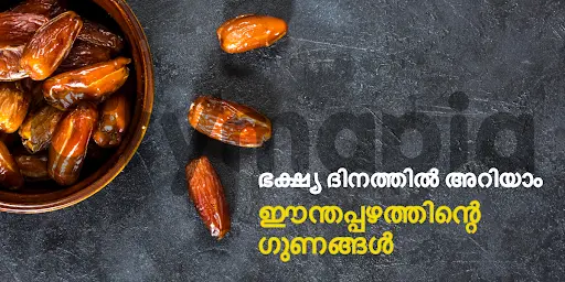 ഭക്ഷ്യ ദിനത്തിൽ അറിയാം ഈന്തപ്പഴത്തിന്റെ ഗുണങ്ങൾ