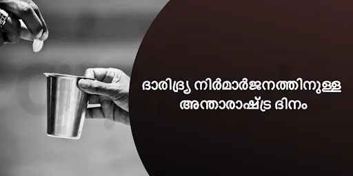 ദാരിദ്ര്യ നിർമാർജനത്തിനുള്ള അന്താരാഷ്ട്ര ദിനം
