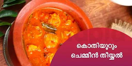 കൊതിയൂറും ചെമ്മീൻ തീയ്യൽ