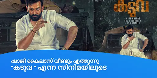 ഷാജി കൈലാസ് വീണ്ടും എത്തുന്നു "കടുവ " എന്ന സിനിമയിലൂടെ