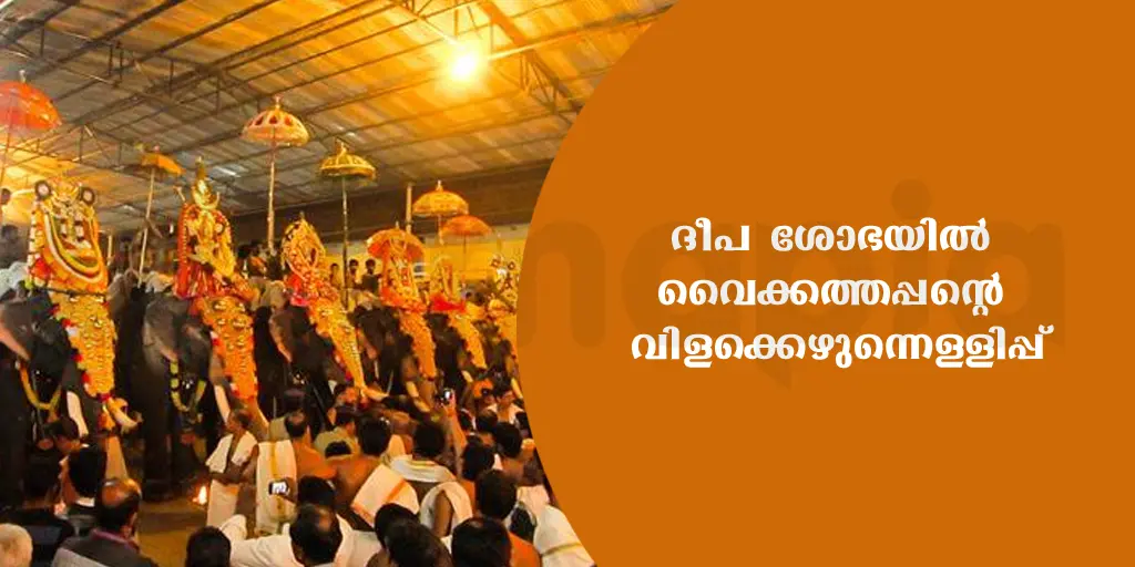 ദീപ ശോഭയിൽ വൈക്കത്തപ്പന്റെ വിളക്കെഴുന്നെള്ളിപ്പ്.