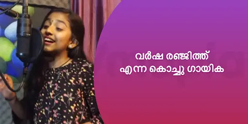 വർഷ രഞ്ജിത്ത് എന്ന കൊച്ചു ഗായിക