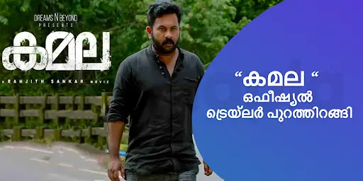 "കമല " ഒഫീഷ്യൽ  ട്രെയ്‌ലർ പുറത്തിറങ്ങി 