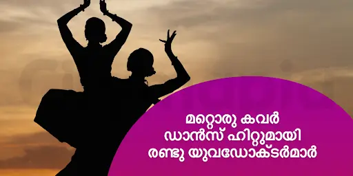 മറ്റൊരു കവർ ഡാൻസ് ഹിറ്റുമായി രണ്ടു യുവഡോക്ടർമാർ 