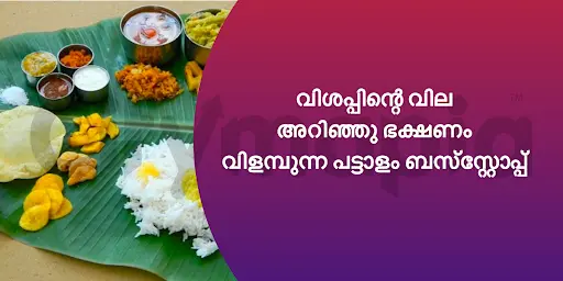 വിശപ്പിന്റെ വില അറിഞ്ഞു ഭക്ഷണം വിളമ്പുന്ന പട്ടാളം ബസ്സ്റ്റോപ്പ്