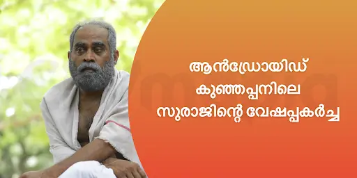 ആൻഡ്രോയിഡ് കുഞ്ഞപ്പനിലെ സുരാജിന്റെ വേഷപ്പകർച്ച