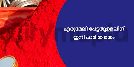 എരുമേലി പേട്ടതുള്ളലിന് ഇനി ഹരിത മയം