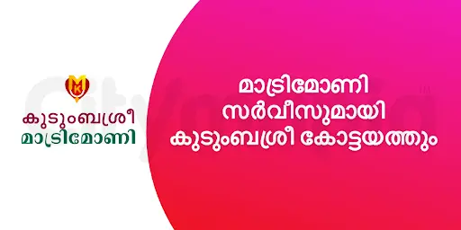മാട്രിമോണി സർവീസുമായി കുടുംബശ്രീ കോട്ടയത്തും