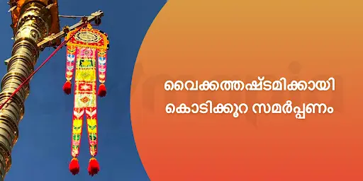 വൈക്കത്തഷ്ടമിക്കായി കൊടിക്കൂറ സമർപ്പണം