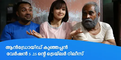 ആൻഡ്രോയിഡ് കുഞ്ഞപ്പൻ വേർഷൻ 5 .25 ന്റെ ട്രെയ്ലർ റിലീസ്