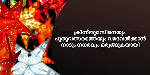 ക്രിസ്തുമസിനെയും പുതുവത്സരത്തെയും വരവേൽക്കാൻ നാടും നഗരവും ഒരുങ്ങുകയായി