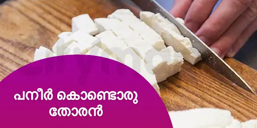 പനീർ കൊണ്ടൊരു തോരൻ
