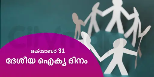 ദേശീയ ഐക്യ ദിനം