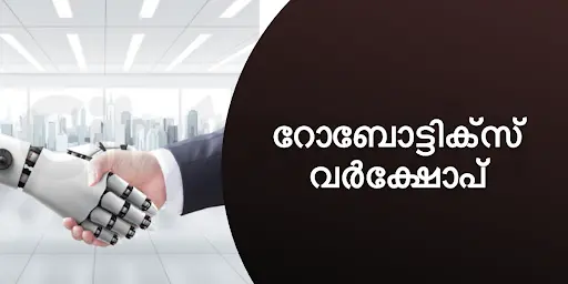 റോബോട്ടിക്സ് വർക്ഷോപ്