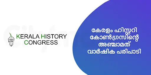 കേരളം ഹിസ്റ്ററി കോൺഗ്രസിന്റെ അഞ്ചാമത് വാർഷിക പരിപാടി