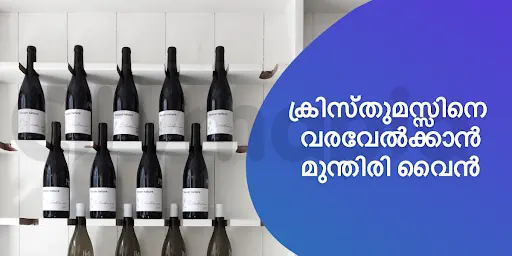 ക്രിസ്തുമസ്സിനെ വരവേൽക്കാൻ മുന്തിരി വൈൻ