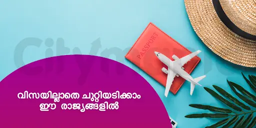 വിസയില്ലാതെ ചുറ്റിയടിക്കാം ഈ രാജ്യങ്ങളിൽ