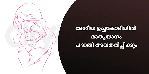 ദേശീയ ഉച്ചകോടിയിൽ മാതൃയാനം പദ്ധതി അവതരിപ്പിക്കും 