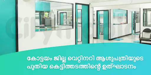 കോട്ടയം ജില്ല വെറ്റിനറി ആശുപത്രിയുടെ പുതിയ കെട്ടിത്തടത്തിന്റെ ഉത്ഘാടനം