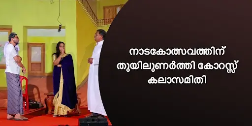 നാടകോത്സവത്തിന് തുയിലുണർത്തി കോറസ്സ് കലാസമിതി 