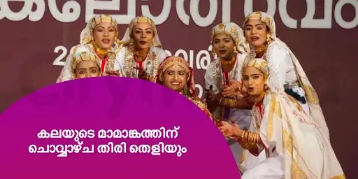 കലയുടെ മാമാങ്കത്തിന് ചൊവ്വാഴ്ച തിരി തെളിയും 
