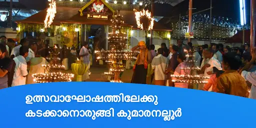 ഉത്സവാഘോഷത്തിലേക്കു കടക്കാനൊരുങ്ങി കുമാരനല്ലൂർ
