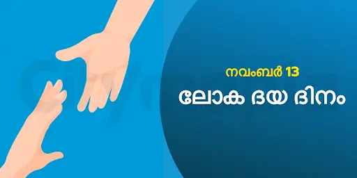 ലോക ദയ ദിനം