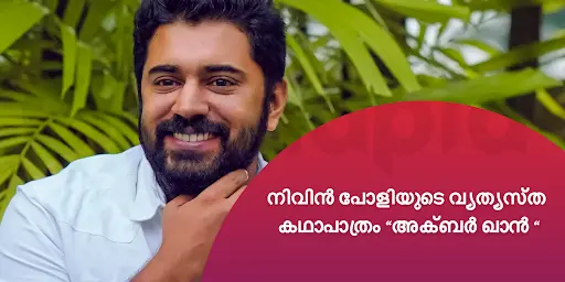 നിവിൻ പോളിയുടെ വ്യത്യസ്ത കഥാപാത്രം "അക്ബർ ഖാൻ "