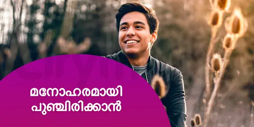 മനോഹരമായി പുഞ്ചിരിക്കാൻ