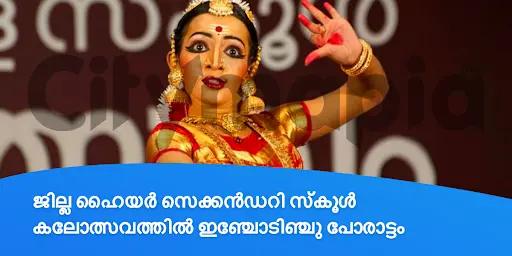 ജില്ല ഹൈയർ സെക്കൻഡറി സ്കൂൾ കലോത്സവത്തിൽ ഇഞ്ചോടിഞ്ചു പോരാട്ടം